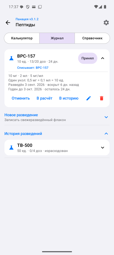 Экран «Пептиды»: разведение и журнал флаконов