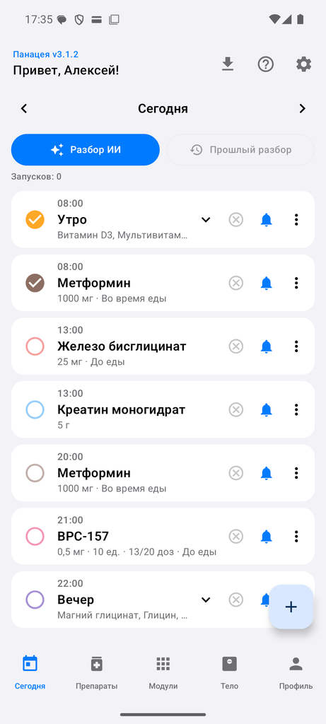 Экран «Сегодня»: приёмы на день с отметками