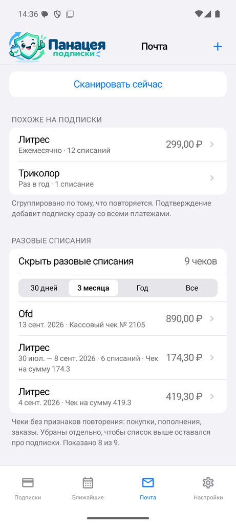 Найденные в почте серии списаний и разовые покупки