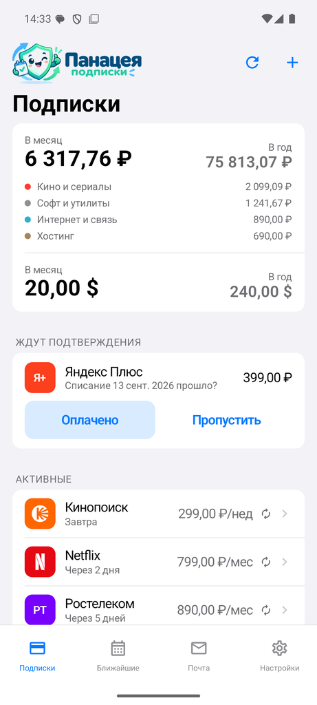 Экран «Подписки»: сумма в месяц и в год, списание на подтверждении, список активных подписок